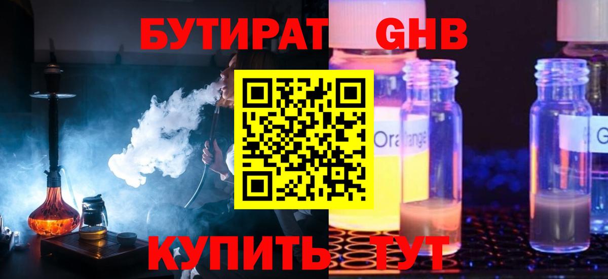 Бутират Butirat Нижнекамск